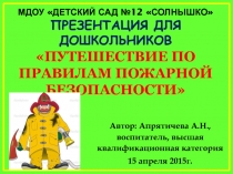 Путешествие по правилам пожарной безопасности для детей 6-7 лет