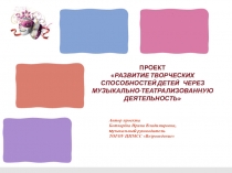 РАЗВИТИЕ ТВОРЧЕСКИХ СПОСОБНОСТЕЙ ДЕТЕЙ ЧЕРЕЗ МУЗЫКАЛЬНО-ТЕАТРАЛИЗОВАННУЮ ДЕЯТЕЛЬНОСТЬ