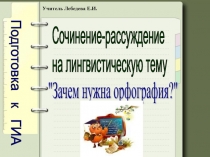 Зачем нужна орфография? 9 класс