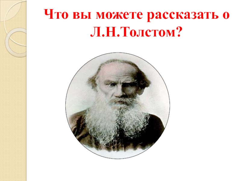 Филиппок толстой презентация 2 класс школа россии