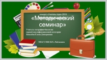 Проектно-исследовательская деятельность как средство реализации системно-деятельностного подхода в образовательном процессе