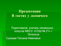 В гостях у лесничего 3 класс