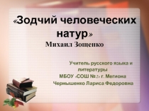 Зодчий человеческих натур Михаил Зощенко 6 класс