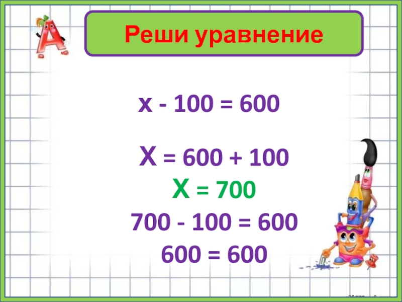 Решить а 10 100. Уравнение 700-х=200 решение. Решить уравнение 700- х =200. 300-Х=200 уравнения. 600 100 В столбик.