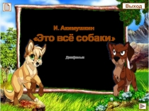 И. Акимушкин Это всё собаки