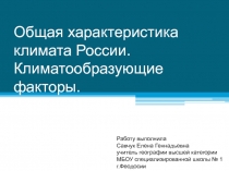 Общая характеристика климата России. Климатообразующие факторы 8 класс