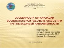 Особенности организации воспитательной работы в классе или группе казачьей наравленности