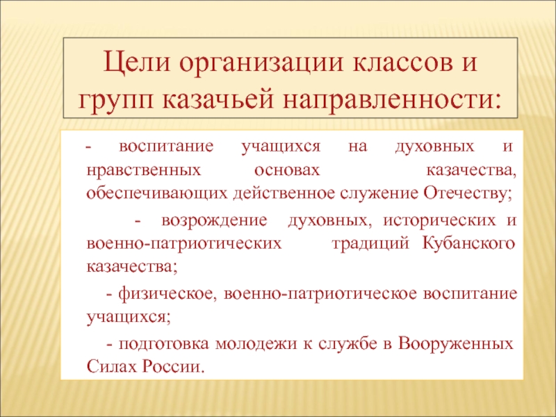 Организованная группа цель. Девиз класса казачьей направленности. Воспитательная работа в классе казачьей направленности. План работы класса казачьей направленности. Патриотическое воспитание в классах казачьей направленности.