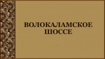 Волокамское шоссе 6 класс