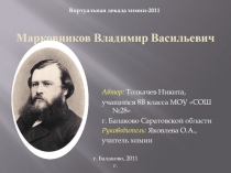 Марковников Владимир Васильевич 8 класс