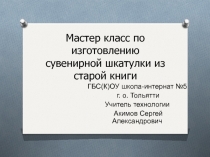 Мастер класс по изготовлению сувенирной шкатулки из старой книги