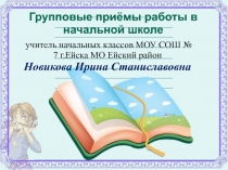 Групповые приёмы работы в начальной школе