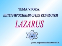 Интегрированная среда разработки Lazarus