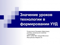 Значение уроков технологии в формировании УУД 1 класс