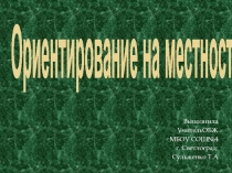 Ориентирование на местности 7 класс