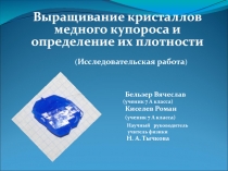 Выращивание кристаллов медного купороса и определение их плотности 7 класс