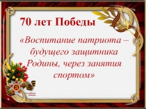 Воспитание патриота - будущего защитника Родины, через занятия спортом 10 класс