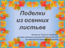 Поделки из осенних листьев 2 класс