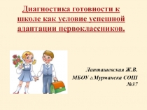 Диагностика готовности к школе как условие успешной адаптации первоклассников