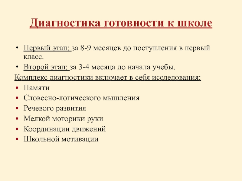 Диагностика готовности к школе. Диагностика готовности к школьному обучению 1 класс. Диагностика готовности к школе 1 класс. Второй этап приема в 1 класс.