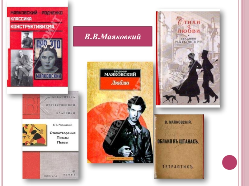 Тема любви произведения маяковского. Тема любви в лирике Маяковского. Маяковский в. "люблю".