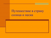 Путешествие в страну солнца и песка