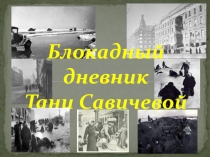 Блокадный дневник Тани Савичевой