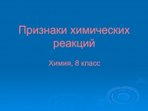 Признаки химических реакций 8 класс