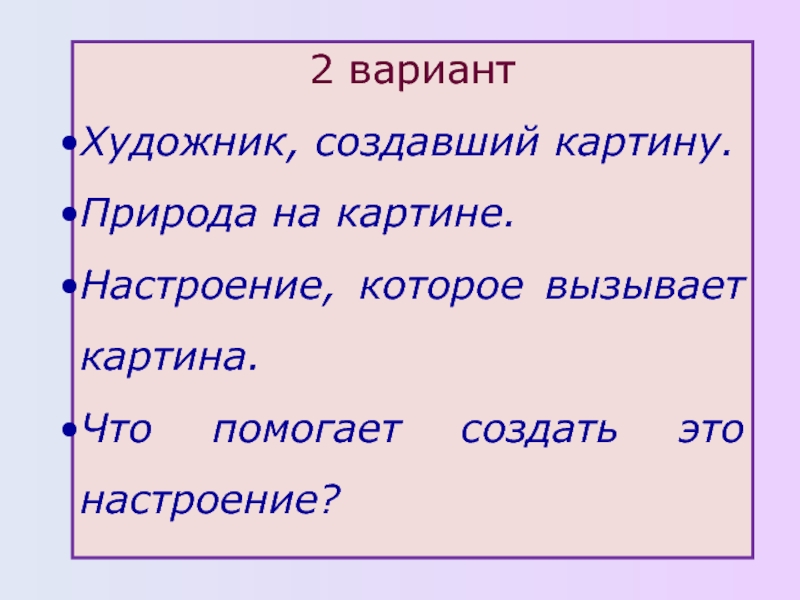 Работа над сочинением по картине. Сочинение настроение вызванное картиной. Сделать картину с текстом.