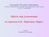 Работа над сочинением по картине И.И. Левитана Март 3 класс