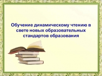 Обучение динамическому чтению в свете новых образовательных стандартов образования