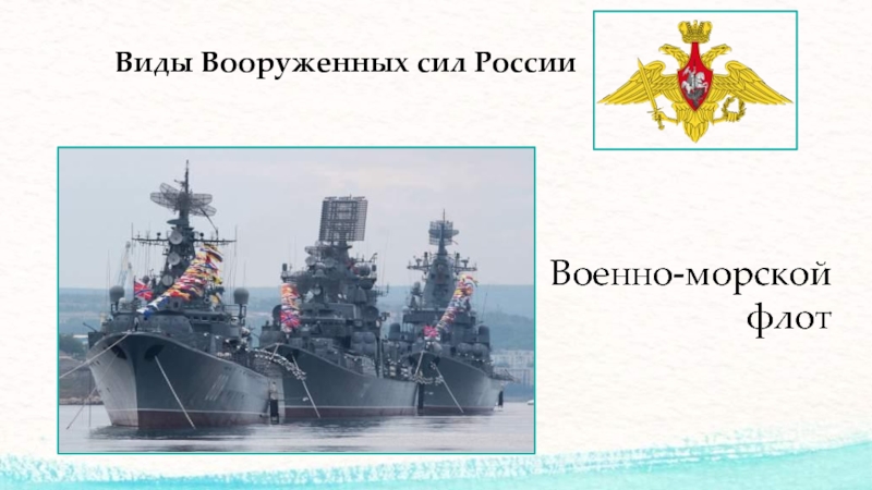 Информационно творческие проекты рождение российского военно морского флота