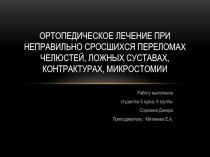 Ортопедическое лечение при неправильно сросшихся переломах челюстей, ложных суставах, контрактурах, микростомии