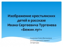 Изображение крестьянских детей в рассказе Ивана Сергеевича Тургенева Бежин луг 6 класс