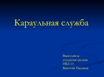 Караульная служба