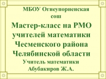 Формирование приемов мыслительной деятельности учащихся при обучение математике