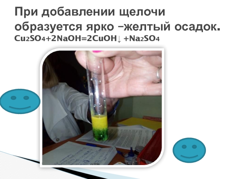 Раствор сульфата меди 2 взаимодействует с. Желтый осадок. Ярко желтый осадок. Na2so4 цвет раствора. Na2so4 осадок.