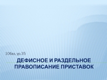 Дефисное и раздельное правописание приставок 10 класс