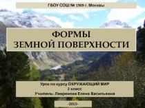 Урок по курсу ОКРУЖАЮЩИЙ МИР 