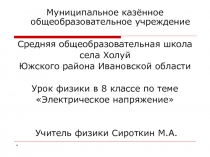 Электрическое напряжение 8 класс