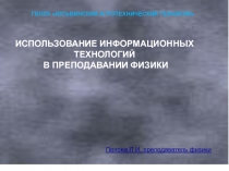 Внедрение современных образовательных и информационных технологий в преподавании физики 11 класс