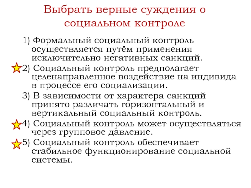 Выберите верные суждения о социальном контроле. Формальный социальный контроль. Санкция формального социального контроля. Социальный контроль осуществляется. Горизонтальный социальный контроль.