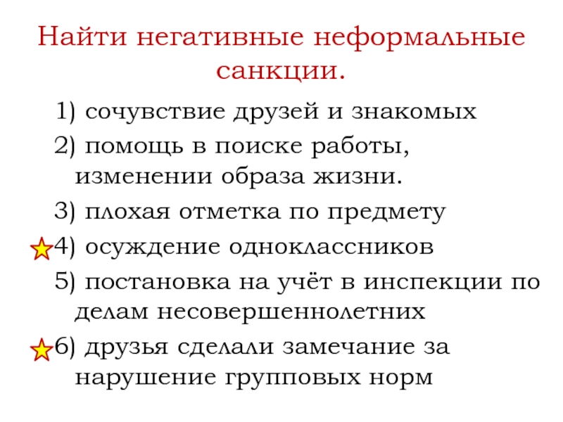 Приведите три примера неформальных негативных санкций. Неформальные негативные санкции. Формальные негативные санкции примеры. Неформальные негативные санкции примеры. Формальные и неформальные негативные санкции.