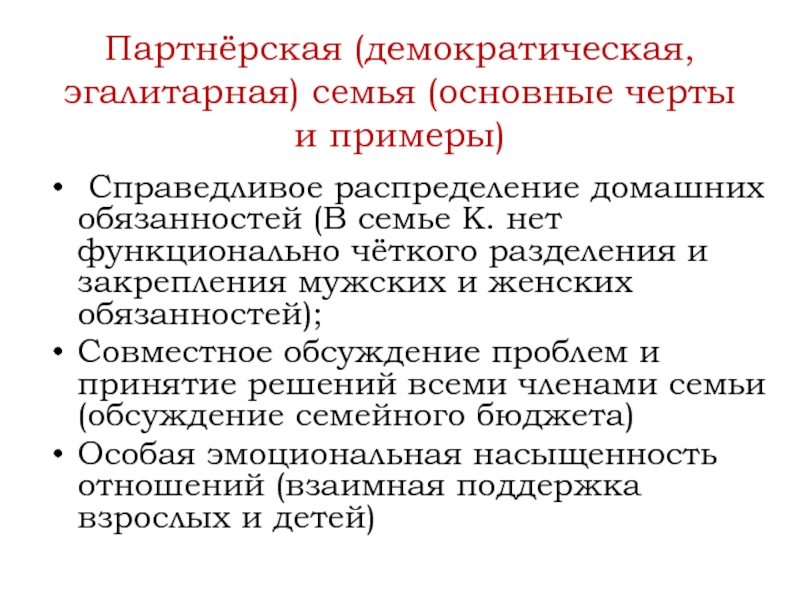 Эгалитарная и партнерская семья. Эгалитарная семья примеры. Демократическая партнерская семья. Эгалитарная семья характеристика.