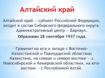 Алтайский край