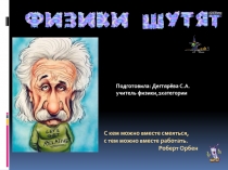 Физики шутят 11 класс