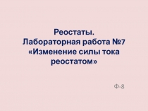 Реостаты. Лабораторная работа Изменение силы тока реостатом