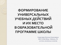 Формирование УУД и их место в образовательной программе школы