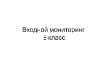 Входной мониторинг по русскому 5 класс