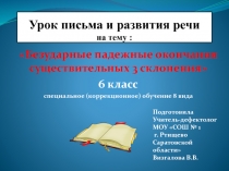 Безударные падежные окончания существительных 3 склонения 6 класс